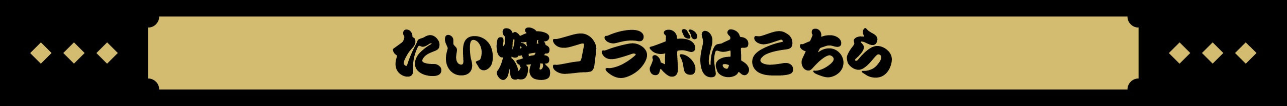 たい焼き商品はこちら