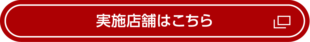 実施店舗はこちら