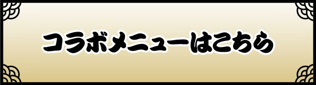 コラボメニューはこちら