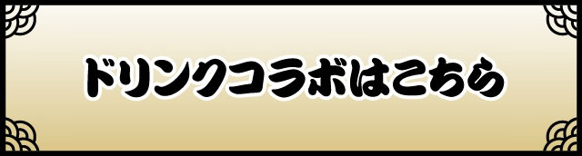 ドリンクコラボはこちら
