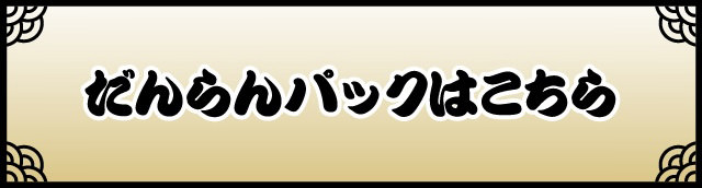 だんらんパックはこちら