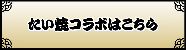 たい焼コラボはこちら