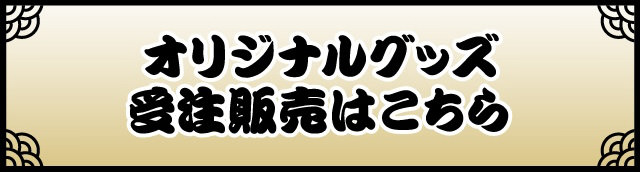 オリジナルグッズ受注販売はこちら