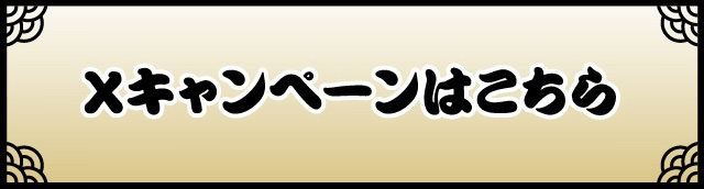 Xキャンペーンはこちら